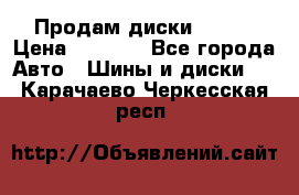 Продам диски. R16. › Цена ­ 1 000 - Все города Авто » Шины и диски   . Карачаево-Черкесская респ.